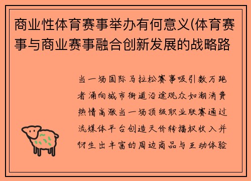 商业性体育赛事举办有何意义(体育赛事与商业赛事融合创新发展的战略路径探索)
