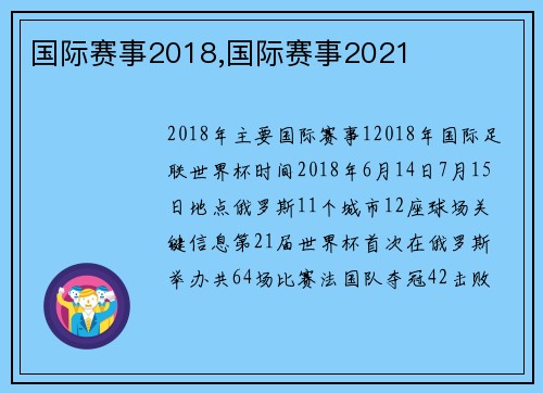 国际赛事2018,国际赛事2021